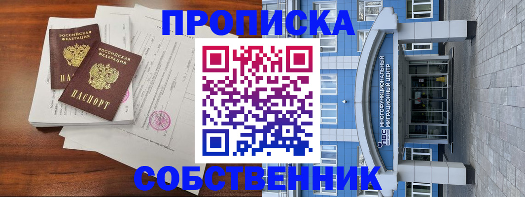 временная регистрация собственник в Красноярске