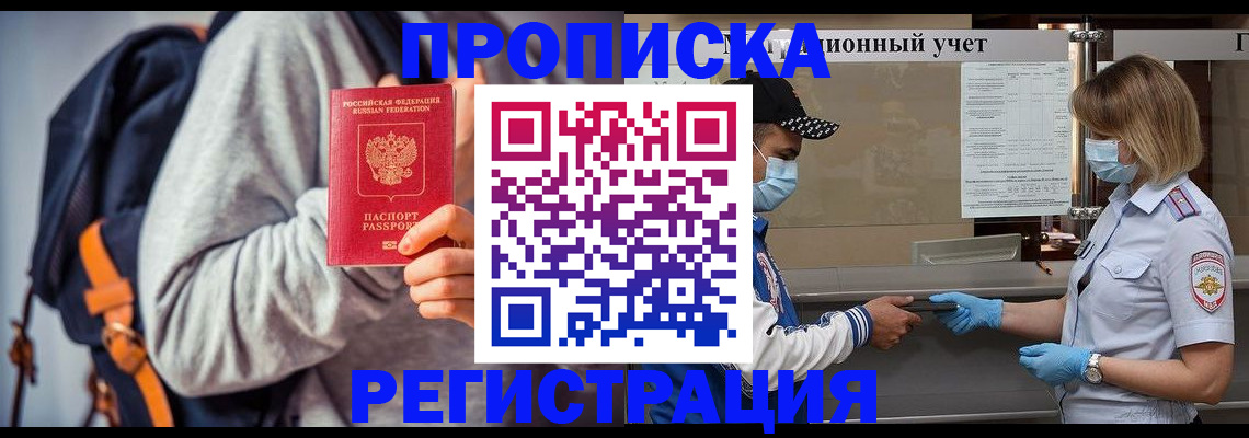 временная прописка в Красноярске